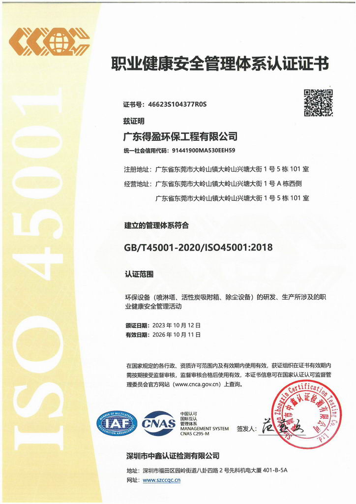 得盈環保ISO45001:2018職業健