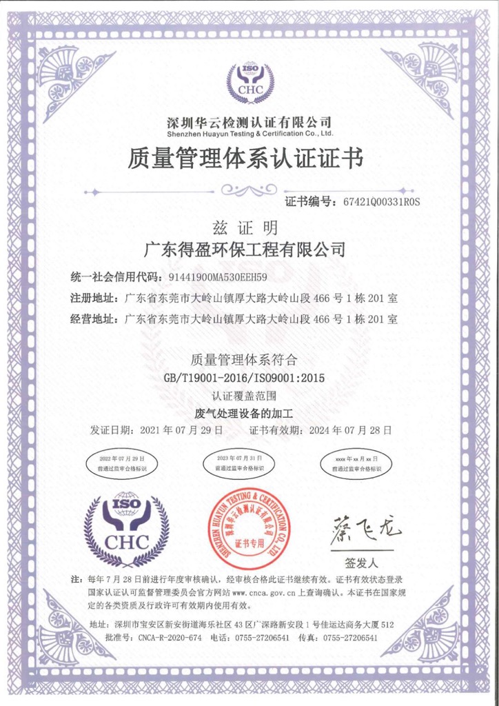 得盈環保ISO9001:2015質量管理體系認證證書 得盈環保ISO9001:2015質量管理體系認證證書